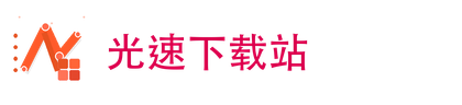光速下载站